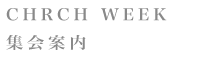 Church Week/集会案内